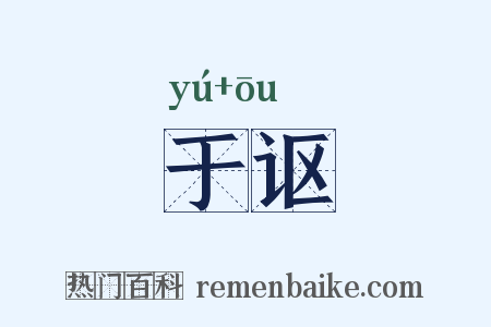 于讴是什么意思的图片